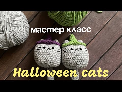 Видео: Брелок крючком HALLOWEEN CATS 🎃🐱| ПРОСТОЙ МАСТЕР КЛАСС