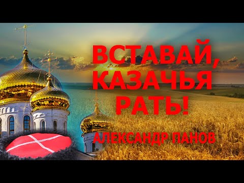 Видео: ВСТАВАЙ КАЗАЧЬЯ РАТЬ! # Александр Панов музыка  и слова