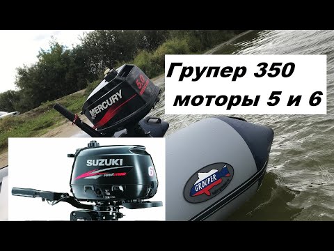 Видео: Групер 350 с моторами 5 и 6 сил