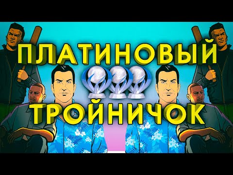 Видео: GTA: The Trilogy после 100%