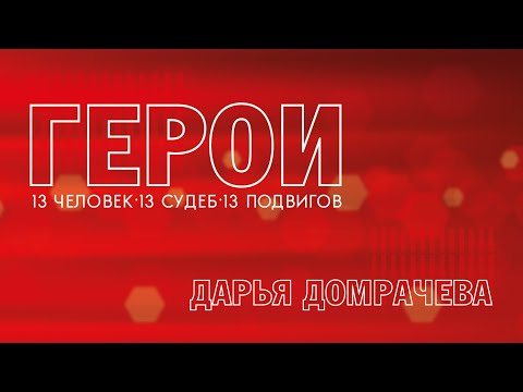 Видео: Герои. Дарья Домрачева. 27.11.2023
