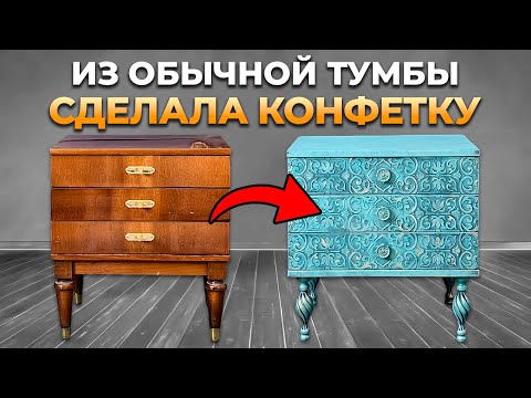 Видео: Мастер класс : как перекрасить полированную тумбочку. Новая жизнь старой мебели