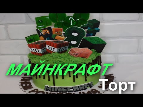 Видео: Торт для мальчика Minecraft