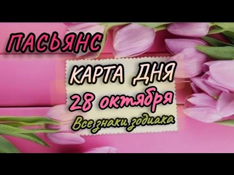 Видео: КАРТА ДНЯ♦️ЦЫГАНСКИЙ ПАСЬЯНС♦️КАРТА ДНЯ ТАРО♦️ГОРОСКОП НА СЕГОДНЯ♦️ВСЕ ЗНАКИ ЗОДИАКА 28 ОКТЯБРЯ
