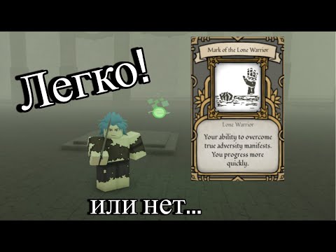 Видео: Как пройти Trial of one с помощью medium weapon в Deepwoken