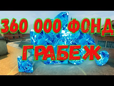 Видео: ОГРАБИЛИ ФОНД 360 000 КРИСТАЛЛОВ! | ТАНКИ ОНЛАЙН