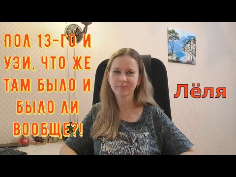 Видео: Пол 13 УЗИ, что же там было и было ли вообще?! \ Деревенский дневник очень многодетной мамы \ Обзор