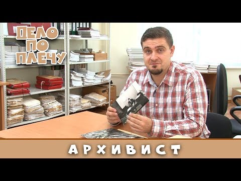 Видео: Дело по плечу № 10 (Архивист)