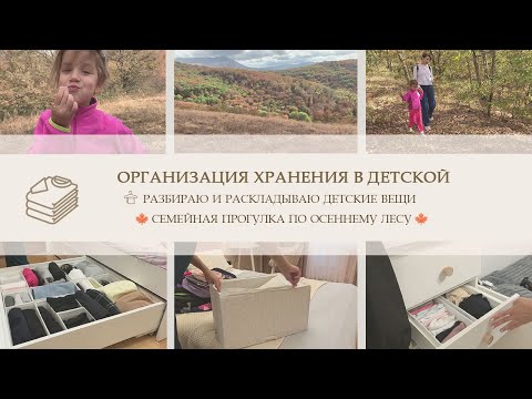 Видео: ✨ ОРГАНИЗАЦИЯ ХРАНЕНИЯ В ДЕТСКОЙ КОМНАТЕ ✨ Разбираю детские вещи 🍁 Прогулка по осеннему лесу 🍁