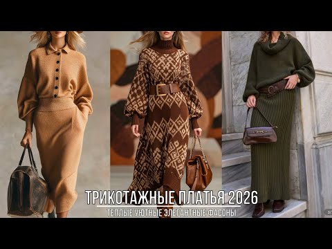 Видео: ТРИКОТАЖНЫЕ ПЛАТЬЯ ЭЛЕГАНТНО УЮТНО И СТИЛЬНО ОСЕНЬ-ЗИМА 2025