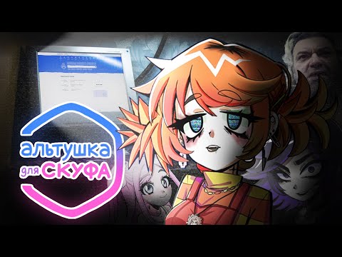 Видео: АЛЬТУШКА ДЛЯ СКУФА | НЕ ТО, ЧЕМ КАЖЕТСЯ...