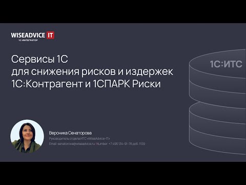 Видео: Снижаем риски и издержки при работе с контрагентами - сервисы 1С:Контрагент и 1СПАРК Риски