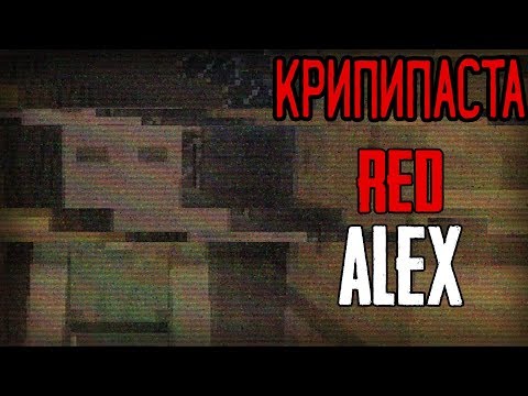 Видео: Minecraft КРИПИПАСТА: Red Alex