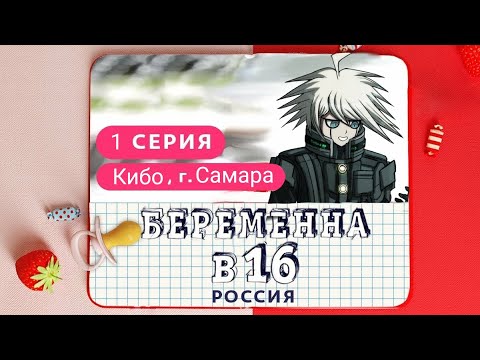 Видео: Беременна в 16 - данганронпа  (Пародия) / Кибо и Миу