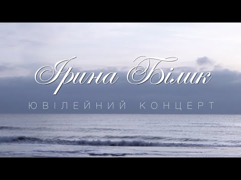 Видео: Ірина Білик - Ювілейний концерт (OFFICIAL VIDEO)