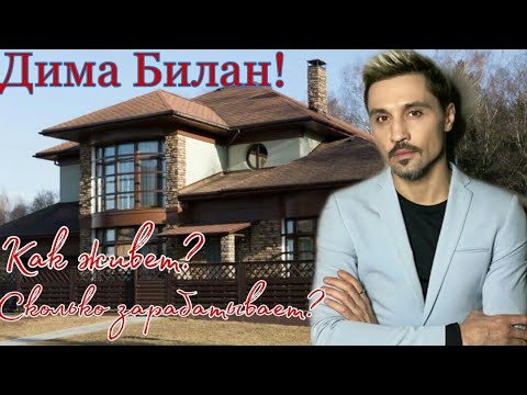 Видео: Дима Билан Как Живет и Сколько Зарабатывает. Биография.
