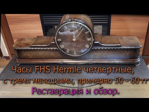 Видео: Четвертные часы от Hermle (FHS) примерно 50 - 60 г.в. с тремя мелодиями. Реставрация и обзор работы