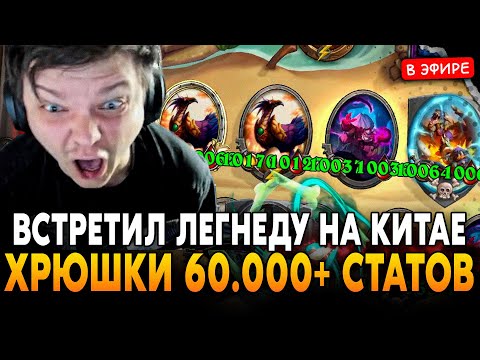 Видео: ВСТРЕТИЛ НОВУЮ ЛЕГЕНДУ НА КИТАЕ! ХРЮШКИ на 60.000+ СТАТОВ! SilverName Сильвернейм Hearthstone