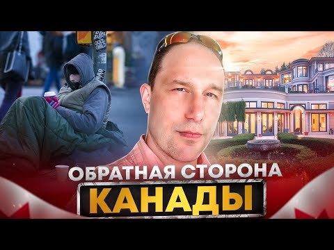 Видео: ОБРАТНАЯ СТОРОНА КАНАДЫ / МИНУСЫ ЖИЗНИ В КАНАДЕ