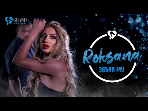 Видео: РОКСАНА - ЗВЪНЯ МУ/ ROKSANA - ZVUNYA MU [ OFFICIAL 4K VIDEO], 2022