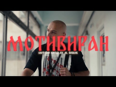 Видео: VA$ - МОТИВИРАН - Борислав Велев Рой [Highlights video]