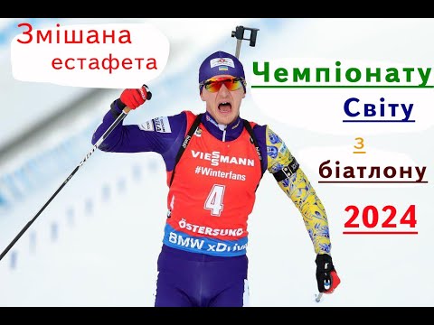 Видео: Біатлон. Чемпіонат Світу - 2024. Змішана естафета. Нове-Мєсто (Чехія)