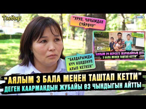 Видео: “Аялым 3 бала менен таштап кетти” деген каармандын жубайы өз чындыгын айтты