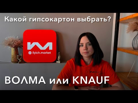 Видео: Какой гипсокартон выбрать? ВОЛМА или KNAUF