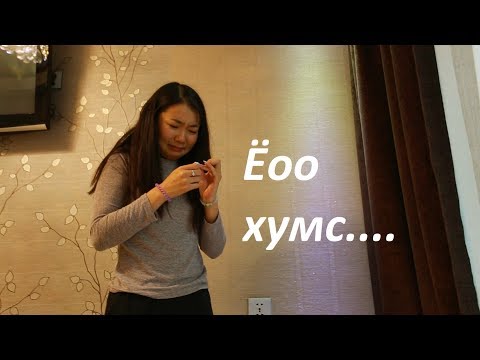 Видео: Ёоо хумс...