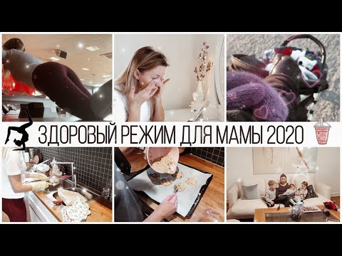 Видео: НОВЫЙ ЗДОРОВЫЙ РЕЖИМ МАМЫ 2020: ПИТАНИЕ🥑 СПОРТ 🏋🏼‍♀️ УХОД🧖🏼‍♀️ОТНОШЕНИЯ💕 ПЛАНИРОВАНИЕ📆РУТИНЫ