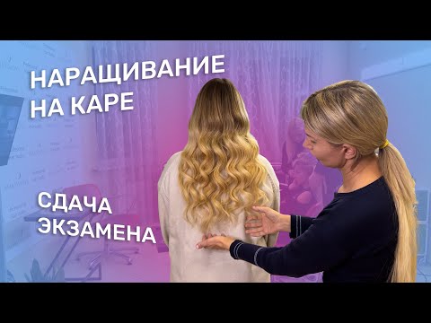 Видео: НАРАЩИВАНИЕ НА КАРЕ | СДАЧА ЭКЗАМЕНА | УЧЕНИКИ ОНЛАЙН КУРСА