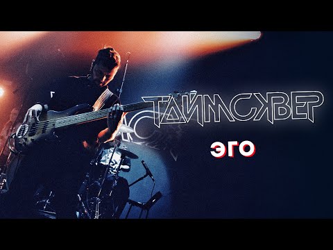 Видео: ТАЙМСКВЕР - Эго LIVE // 27.05.2021, Москва, Arbat Hall