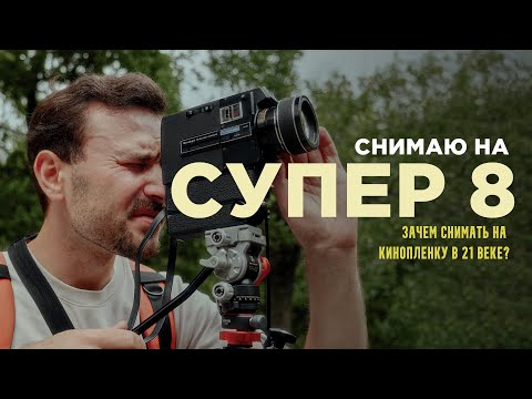 Видео: Зачем снимать на кинопленку в 21 веке? Первый раз снимаю на СУПЕР 8