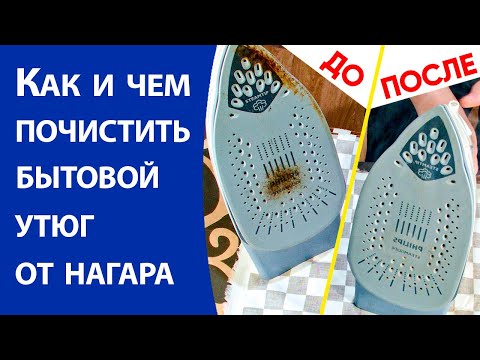 Видео: Как и чем почистить бытовой утюг от нагара