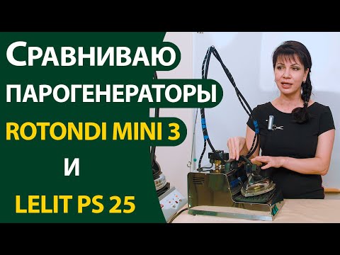 Видео: Парогенераторы в шитье  Сравниваю Rotondi MINI 3 и Lelit PS 25