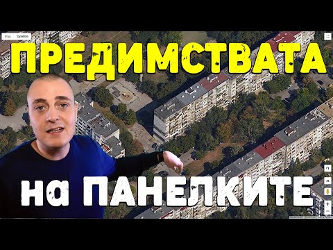 Видео: 5-те ПРЕДИМСТВА на ПАНЕЛНОТО СТРОИТЕЛСТВО