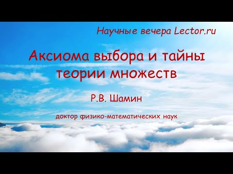 Видео: Научные вечера Lector.ru: аксиома выбора и тайны теории множеств
