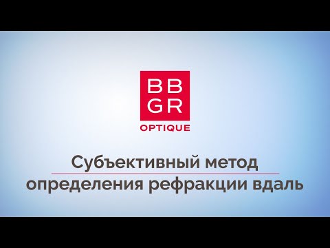 Видео: 4. Субъективный метод определения рефракции вдаль