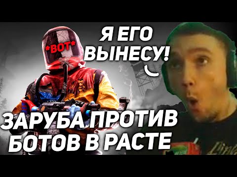 Видео: Серега Пират Показал Боту КТО ТУТ ГЛАВНЫЙ Растер!