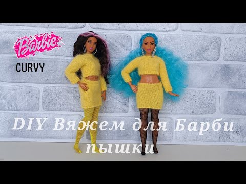Видео: КОСТЮМ для Барби пышки. Мастер класс. Реглан сверху. Джемпер.