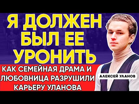 Видео: Как Cложилась Судьба Фигуриста Алексея Уланова, Первого Партнёра Ирины Родниной.