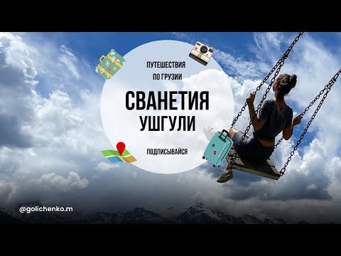 Видео: ГРУЗИЯ: КАК НАМ ПОМОГЛИ МЕСТНЫЕ, СВАНЕТИЯ, УШГУЛИ, ОТДЫХ В ГОРАХ.
