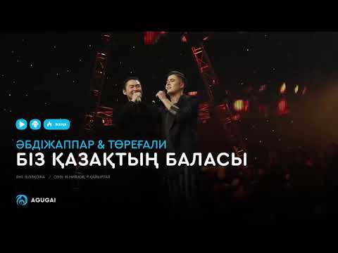 Видео: Әбдіжаппар Әлқожа & Төреғали Төреәлі - Біз қазақтың баласы (аудио)