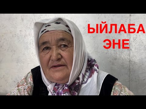 Видео: КАРА БАКТА ЫЙЛАГАН ЭНЕ