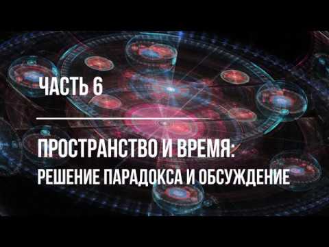 Видео: Часть 6. О специальной теории относительности. Пространство и время:  решение парадокса и обсуждение