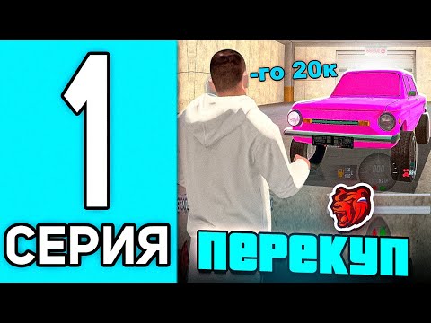 Видео: ПУТЬ ПЕРЕКУПА #1 В БЛЕК РАША - ПЕРЕКУП С НУЛЯ НА BLACK RUSSIA