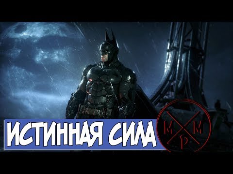 Видео: [Истинная сила] Насколько силён Бэтмен в серии Arkham?