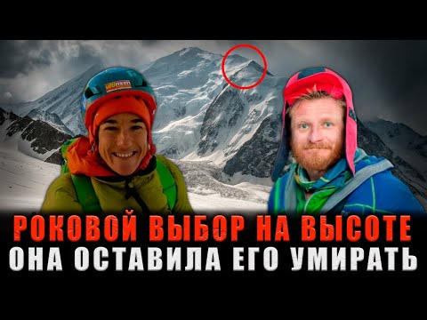 Видео: РОКОВОЙ ВЫБОР НА ВЫСОТЕ 8000м: Она оставила его умирать в ледяном аду, чтобы спастись самой