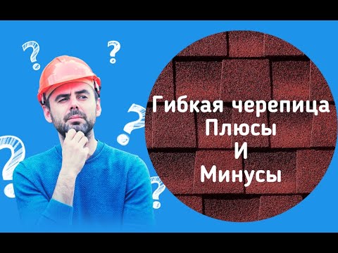 Видео: Гибкая черепица плюсы и минусы