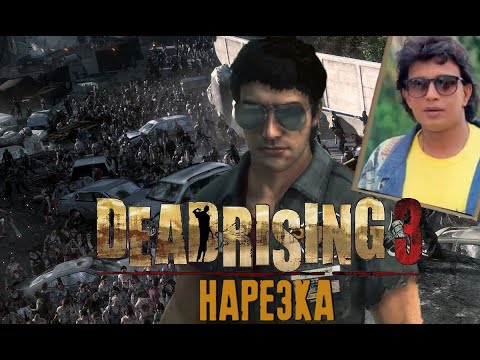 Видео: Бес Полезный - Dead Rising 3 [НАРЕЗКА]